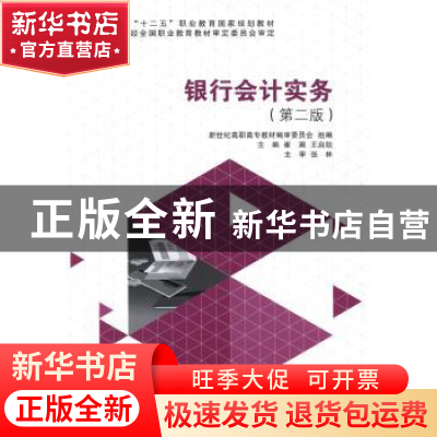正版 银行会计实务 崔澜,王启姣主编 大连理工大学出版社 978756