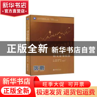 正版 货币资金收支业务核算 编者:黄爱华|责编:王斯龙 立信会计出