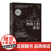 热锅上的家庭(40周年纪念版)家庭治疗心理学原生家庭 知名心理学家李松蔚倾情作序 原生家庭经典著作正版书籍