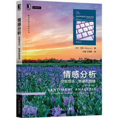 [N]情感分析(挖掘观点情感和情绪原书第2版)/智能科学与技术丛书-9787111709374