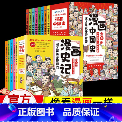 [漫画史记+漫画中国史]全套13册 [正版]这才是孩子爱看的漫画史记全5册写给儿童的中国历史绘本少年读物故事历史类漫画书