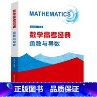 全国通用 [正版]数学高考经典函数与导数蓝云波 中科大高一高二高三高中数学专题精编新高考数学解题技巧全归纳高考数学基础真