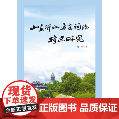 山东沂水方言词法研究