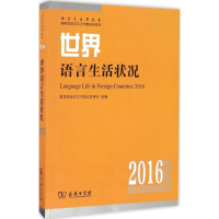 音像世界语言生活状况.2016语言文字信息管理司 组编