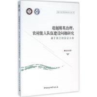 超越精英治理:农村能人队伍建设问题研究-(基于浙江的