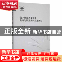 正版 数字化技术支撑下电商与物流协同发展研究 朱耿著 中国财政