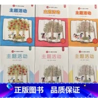 小班+中班+大班[上下册全套6本][2023版] [正版]可单选幼儿教师用书幼儿园综合教育课程主题活动小班中班大班上册下