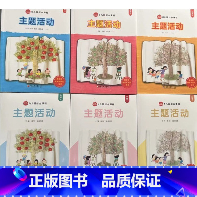 小班+中班+大班[上下册全套6本][2023版] [正版]可单选幼儿教师用书幼儿园综合教育课程主题活动小班中班大班上册下