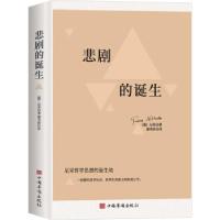正版新书]悲剧的诞生[德]尼采著,潘秀珍 译9787511383716