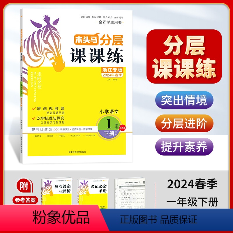 一年级下册(浙江专版) 小学通用 [正版]2023新版语文分层课课练上册小学1年级至6年级上下册浙江专版人教版全彩课时同