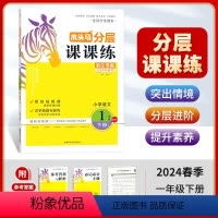 一年级下册(浙江专版) 小学通用 [正版]2023新版语文分层课课练上册小学1年级至6年级上下册浙江专版人教版全彩课时同