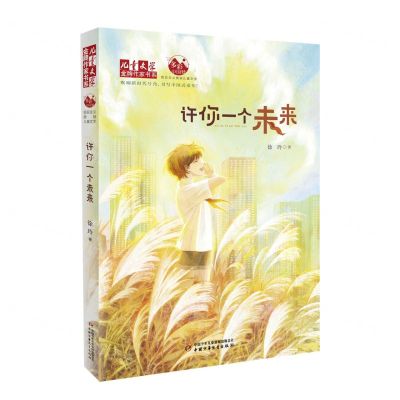 [N]许你一个未来/儿童文学金牌作家书系-9787514876154