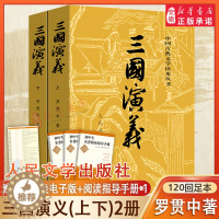 [醉染正版]三国演义上下2册 原著正版罗贯中著全套共2册 四大名著九年级荐推阅读中国古典儿童文学 人民文学出版社 历史文