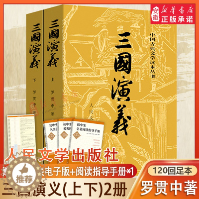 [醉染正版]三国演义上下2册 原著正版罗贯中著全套共2册 四大名著九年级荐推阅读中国古典儿童文学 人民文学出版社 历史文
