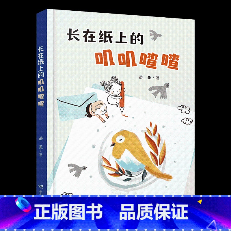 二年级《长在纸上的叽叽喳喳》 [正版]笔墨书香经典阅读整本书小学课外书一二三四五六年级笨狼的故事笨狼的新同学暮色我和毛毛