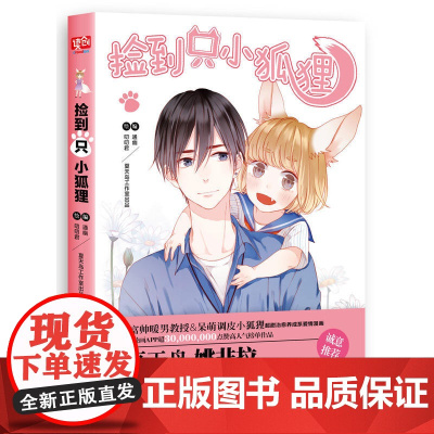 捡到只小狐狸 通幽叨叨君捡到一只小狐狸夏达姚非拉 快看漫画 治愈系爱情漫画书籍 书籍排行榜 力潮文创