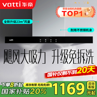 [销量过万]华帝(vatti) 大吸力油烟机i11109S 新升级23m³免拆洗欧式顶吸触控式抽油烟机