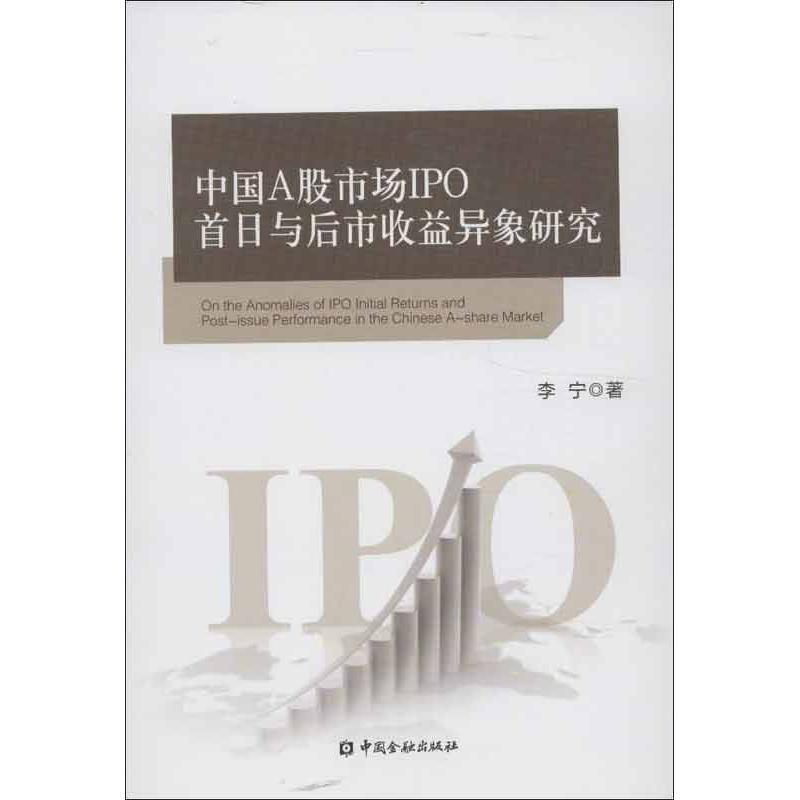 正版新书]中国A股市场IPO首日收益与后市收益异象研究李宁978750