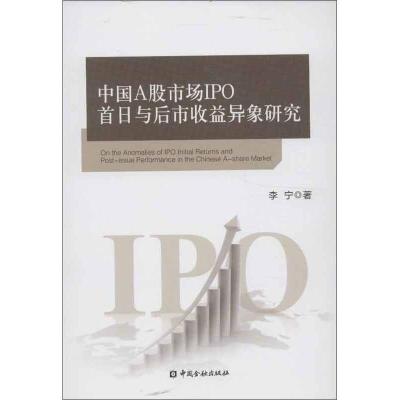 正版新书]中国A股市场IPO首日收益与后市收益异象研究李宁978750