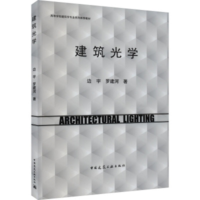 建筑光学