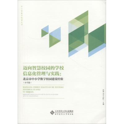 正版新书]迈向智慧校园的学校信息化管理与实践:北京市中小学数