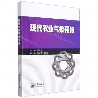 [N]现代农业气象预报-9787502974633