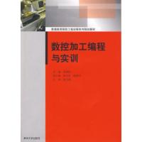 正版新书]数控加工编程与实训刘美玲9787302187219