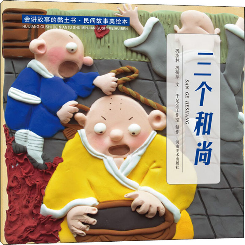 醉染图书会讲故事的黏土书·民间故事美绘本 三个9787540153373
