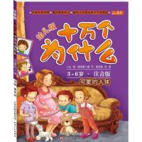 正版新书]可爱的人体(幼儿版)潘英丽9787201078229