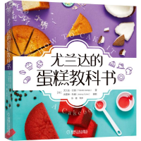 正版新书]尤兰达的蛋糕教科书尤兰达·甘普9787111652380