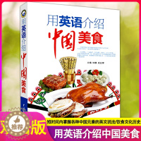 [醉染正版]正版 用英语介绍中国美食 中英文了解中国饮食中国风中国饮食文化舌尖上的中国美食用英语介绍书籍中国特色小吃介绍