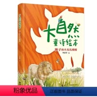 狮子的头发乱糟糟 [正版]狮子的头发乱糟糟 大自然童诗绘本 巩孺萍作品拼音版图画书儿童诗歌启蒙认知早教亲子共读自然科普百