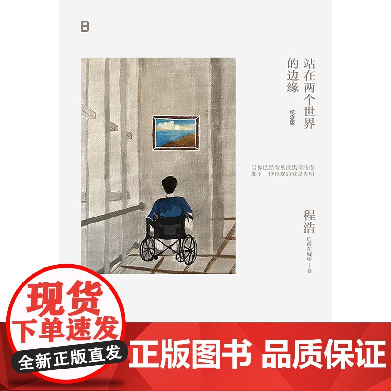 站在两个世界的边缘(纪念版) 程浩著 感动中国 中国好书 珍惜生命 逆境前行 积极抗病 自我救赎 写作 心理成长