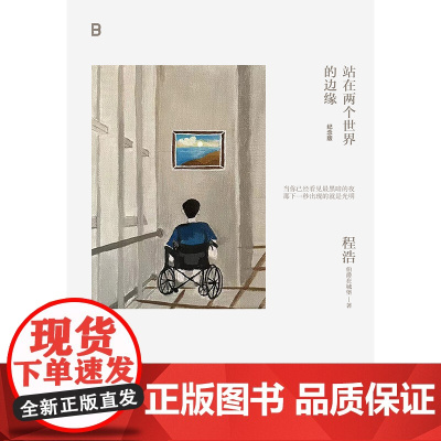 站在两个世界的边缘(纪念版) 程浩著 感动中国 中国好书 珍惜生命 逆境前行 积极抗病 自我救赎 写作 心理成长