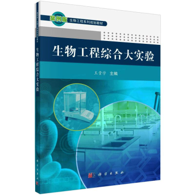 醉染图书生物工程综合大实验9787030370068