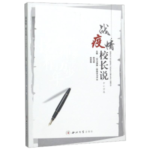 [M]战疫情校长说(中小学篇)-9787560445106