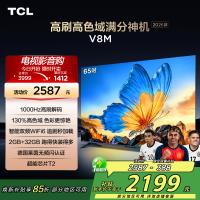 [2026款]TCL电视 65V8M 65英寸 1000Hz高刷解码 万元级高色域 MEMC防抖 WiFi6