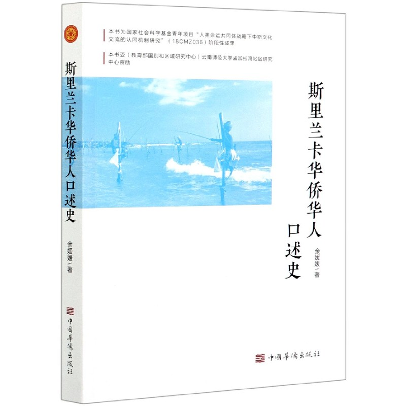 音像斯里兰卡华侨华人口述史余媛媛