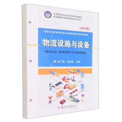 [N]物流设施与设备(活页版高等职业教育商务类专业精品课程系列规划教材)-9787567238459