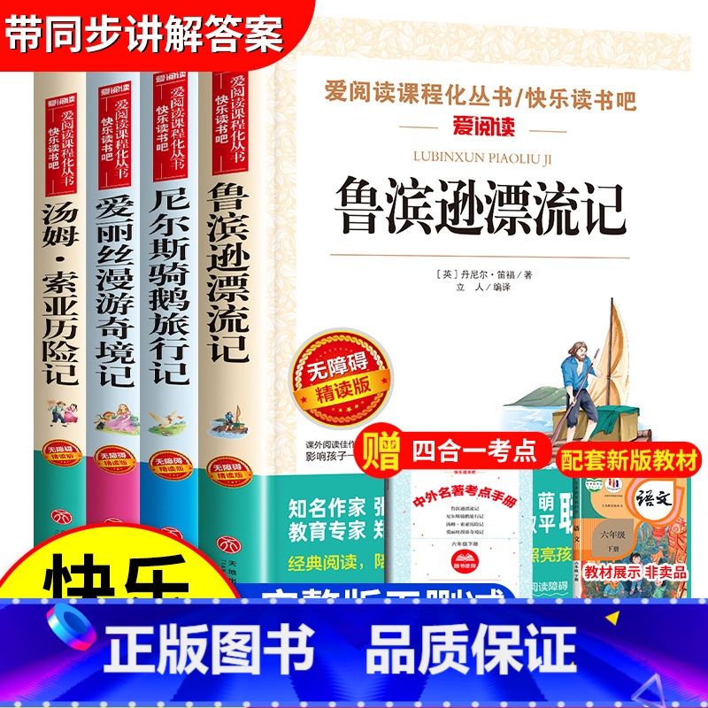 [六年级下册必读]快乐读书吧全套 [正版]尼尔斯骑鹅旅行记六年级下册必读的课外书原著快乐读书吧小学生课外阅读书籍威尼斯米