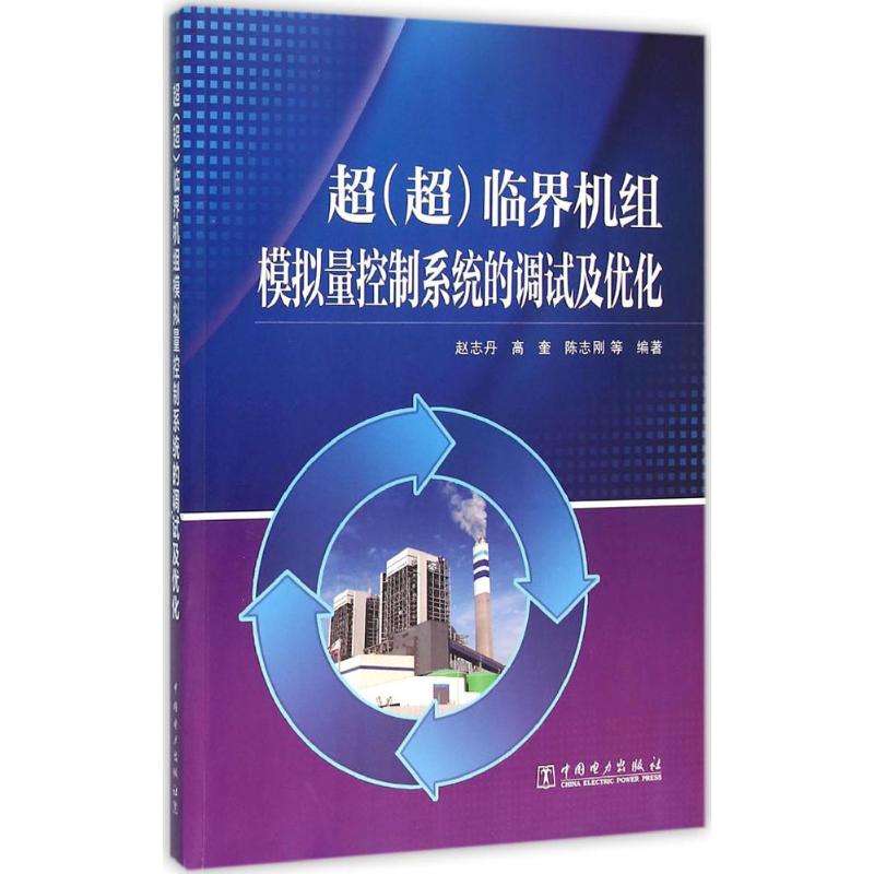 超(超)临界机组模拟量控制系统的调试及优化