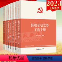 [正版]7册合集新编基层党务工作丛书 新编基层党务工作手册+党的组织生活指导+党费工作手册+党员教育管理工作+新编入党