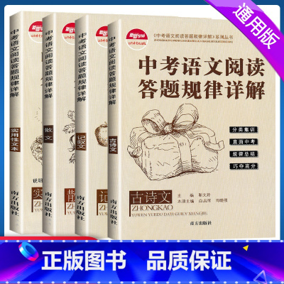 中考语文阅读 全4本 全国通用 [正版]2024版中考语文阅读答题规律详解记叙文散文古诗文说明文议论文语文专项阅读训练初