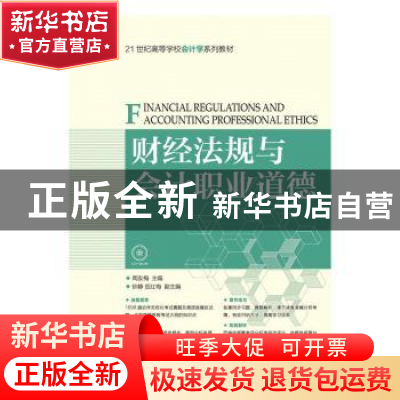正版 财经法规与会计职业道德 周友梅 人民邮电出版社 9787115402
