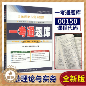 [醉染正版]正版自考辅导001500150金融理论与实务一考通题库同步辅导试卷配套2019年版贾玉革中国财政经济出版社