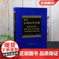 正版 期货市场技术分析 约翰墨菲 丁圣元译 期货投资分析期货市场入门投资理财股票书籍 期货书籍 期权期货及其他衍生品