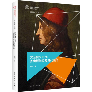 [M]文艺复兴时代杰出哲学家及其代表作-9787515335025