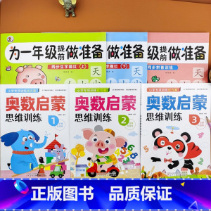 [6本]生字描红(上+下)+拼音训练+奥数启蒙(1+2+3) [正版]幼小衔接为一年级做准备语文数学拼音生字描红幼儿奥数