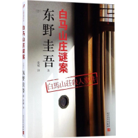 正版新书]东野圭吾作品:白马山庄谜案[日]东野圭吾 97870201348