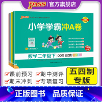 数学-青岛版54制 三年级上 [正版]五四制青岛版数学小学学霸冲A卷一二年级三四五学生试卷测试卷54制全套上下册真题卷单